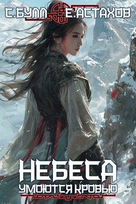 «Небеса Умоются Кровью 4» Евгений Астахов, Сергей Булл