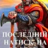 «Последний натиск на восток ч. 2» Чайка Дмитрий