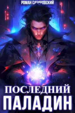 «Последний Паладин. Том 1» Роман Саваровский «Последний Паладин. Том 1» Роман Саваровский