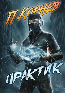 «Практик» Павел Корнев