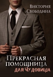 «Прекрасная помощница для чудовища» Виктория Свободина