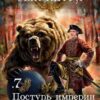 «Сын Петра. Том 7. Поступь Империи» Ланцов Михаил Алексеевич