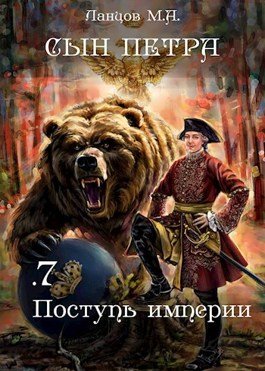 «Сын Петра. Том 7. Поступь Империи» Ланцов Михаил Алексеевич