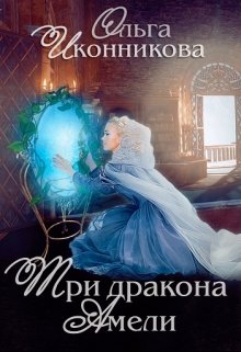 «Три дракона Амели» Ольга Иконникова «Три дракона Амели» Ольга Иконникова
