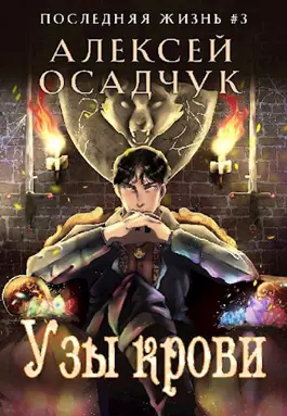 «Узы крови. Роман Алексея Осадчука» Magic Dome Books