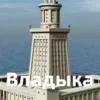 «Владыка морей ч.1» Чайка Дмитрий