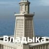 «Владыка морей ч.2» Чайка Дмитрий