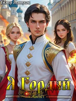 «Я Гордый» Тимур Машуков