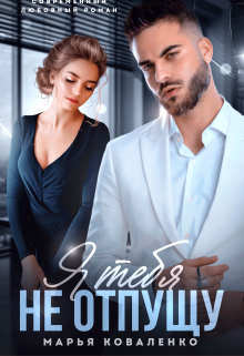 «Я тебя не отпущу» Марья Коваленко «Я тебя не отпущу» Марья Коваленко