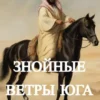 «Знойные ветры юга ч.1» Чайка Дмитрий