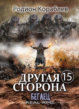 «Другая сторона. Том-15. Беглец» Родион Кораблев