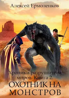 «Хроники разрушителя миров. Книга 2. Охотник на монстров» Алексей Ермоленков