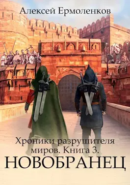 «Хроники разрушителя миров. Книга 3. Новобранец» Алексей Ермоленков