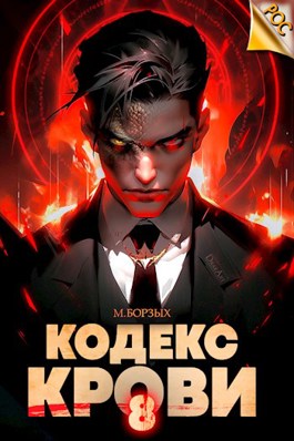 «Кодекс Крови. Книга VIII» М. Борзых