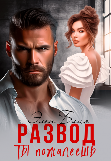 «Развод. Ты пожалеешь» Элен Блио «Развод. Ты пожалеешь» Элен Блио