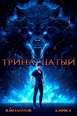 «Тринадцатый IV» Виктор Молотов, А. Никл