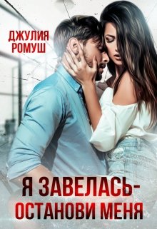 «Я Завелась - Останови Меня!» Джулия Ромуш