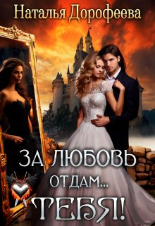 «За любовь отдам...Тебя!» Наталья Дорофеева
