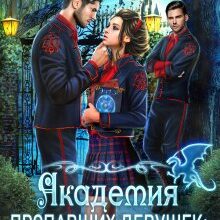 «Академия пропавших девушек Неукротимые чувства» Юлия Зимина