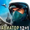 «Авиатор назад в СССР 12+1» Михаил Дорин