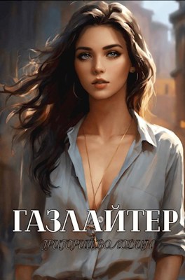 «#Бояръ-Аниме. Газлайтер. Том 12» Григорий Володин