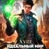 «Идеальный мир для Лекаря 18» Олег Сапфир, Ковтунов Алексей