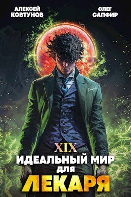 «Идеальный мир для Лекаря 19» Олег Сапфир, Ковтунов Алексей