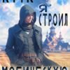 «Как я строил магическую империю» Константин Зубов