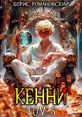 «Кенни. Том 5» Борис Романовский