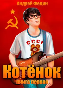 «Котёнок. Книга 1» Федин Андрей Анатольевич