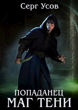 «Попаданец. Маг Тени. Книга 8» Усов Серг
