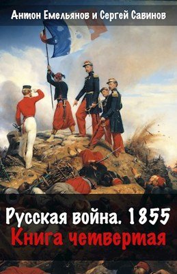 «Русская война 1854. Книга четвертая» Антон Емельянов, Сергей Савинов