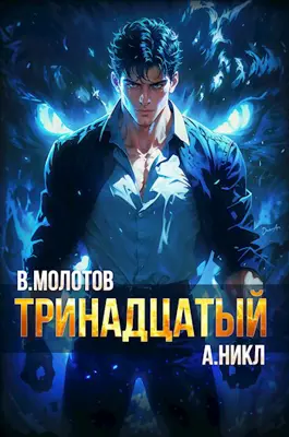 «Тринадцатый VI» Виктор Молотов, А. Никл