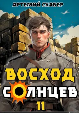 «Восход. Солнцев. Книга XI» Артемий Скабер