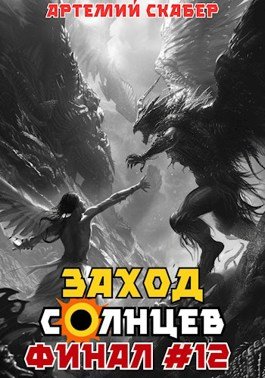 «Заход. Солнцев. Книга XII» Артемий Скабер