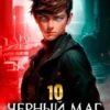 «Черный Маг Императора 10» Александр Герда