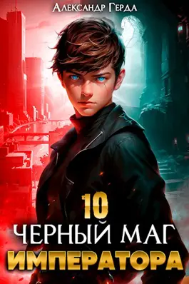 Читать онлайн «Черный Маг Императора 10» Александр Герда Читать онлайн «Черный Маг Императора 10» Александр Герда