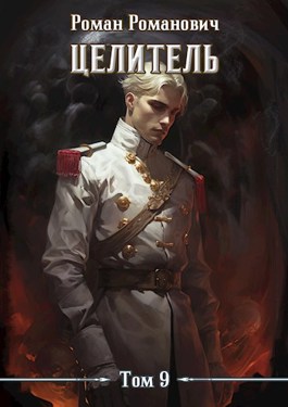 Читать онлайн «Целитель 9» Роман Романович