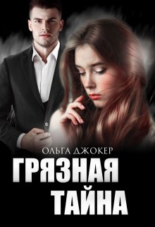 Читать онлайн «Грязная тайна» Ольга Джокер