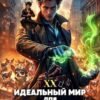 «Идеальный мир для Лекаря 20» Олег Сапфир, Ковтунов Алексей