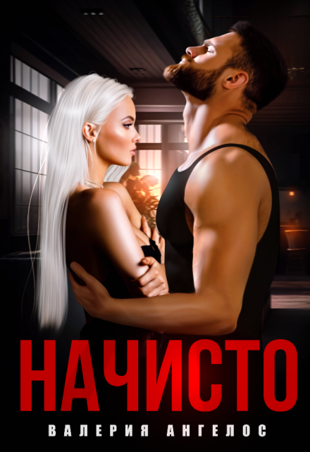 Читать онлайн «Начисто» Валерия Ангелос