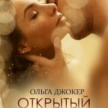 «Открытый брак» Ольга Джокер