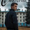 «Санаторий» Сергей Тамбовский