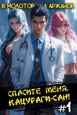 Читать онлайн «Спасите меня, Кацураги-сан!» Алексей Аржанов, Виктор Молотов