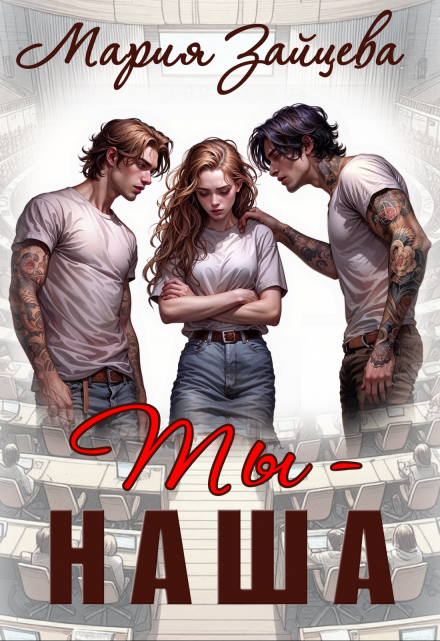 Читать онлайн «Ты - наша» Мария Зайцева Читать онлайн «Ты - наша» Мария Зайцева