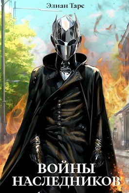 Читать онлайн «Войны Наследников» Элиан Тарс Читать онлайн «Войны Наследников» Элиан Тарс