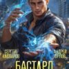 «Бастард Императора. Том 2» Андрей Орлов, Сергей Каспаров