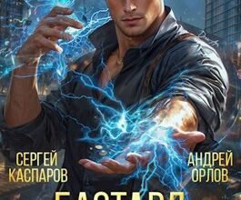 «Бастард Императора. Том 3» Андрей Орлов, Сергей Каспаров