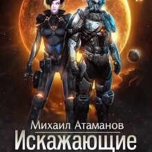 «Искажающие Реальность-10» Михаил Атаманов