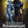 «Искажающие Реальность-11» Михаил Атаманов